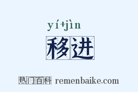 移进是什么意思的图片